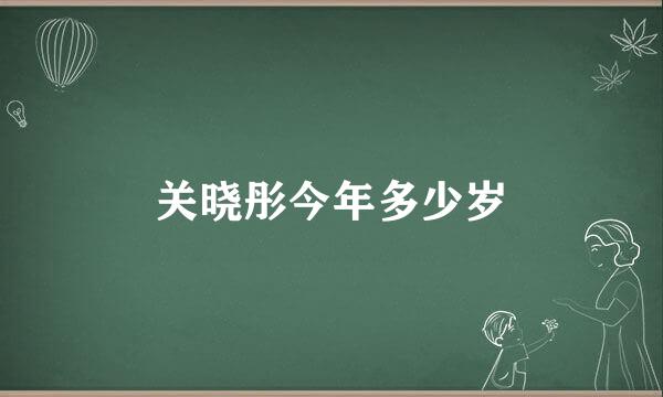 关晓彤今年多少岁