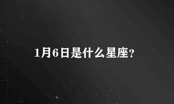 1月6日是什么星座？