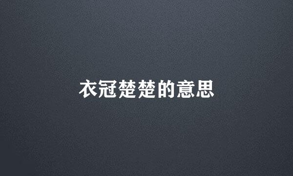 衣冠楚楚的意思