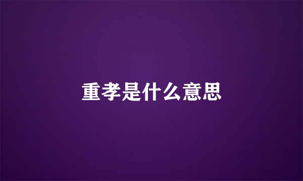 重孝是什么意思