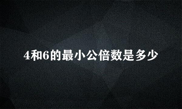 4和6的最小公倍数是多少