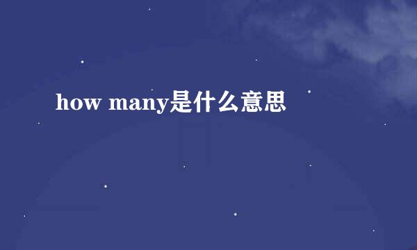 how many是什么意思