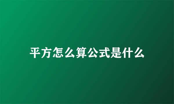 平方怎么算公式是什么