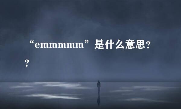 “emmmmm”是什么意思？？