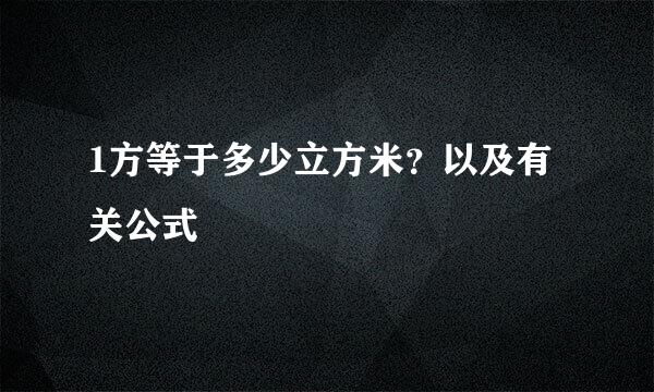 1方等于多少立方米？以及有关公式