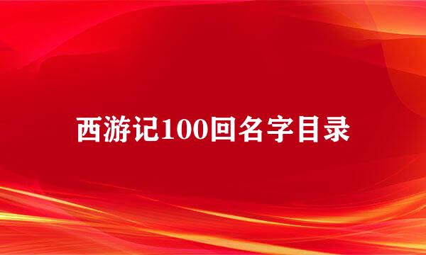 西游记100回名字目录