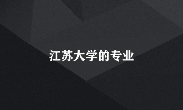 江苏大学的专业