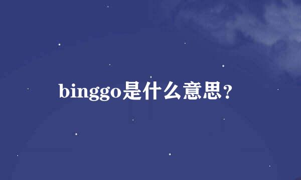 binggo是什么意思？