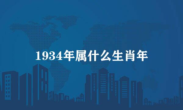 1934年属什么生肖年