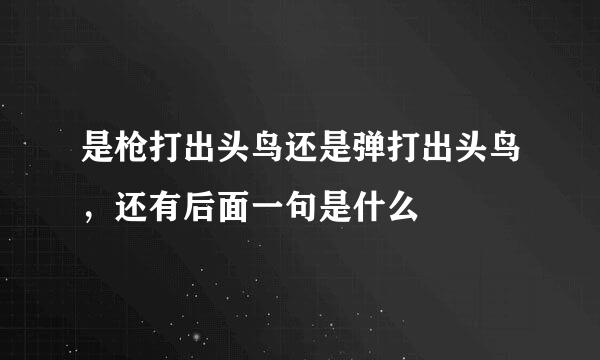 是枪打出头鸟还是弹打出头鸟，还有后面一句是什么