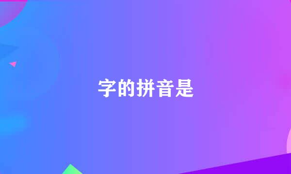 字的拼音是