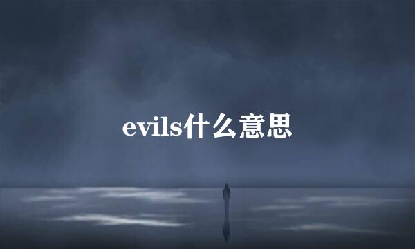 evils什么意思