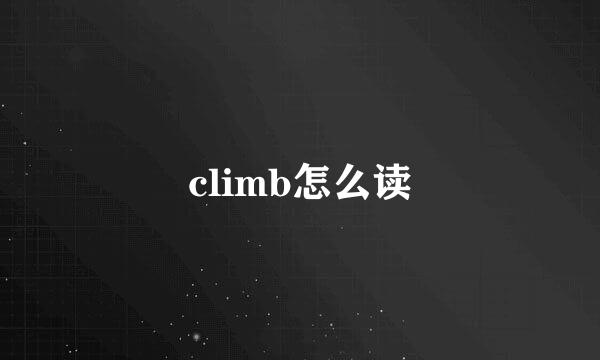 climb怎么读