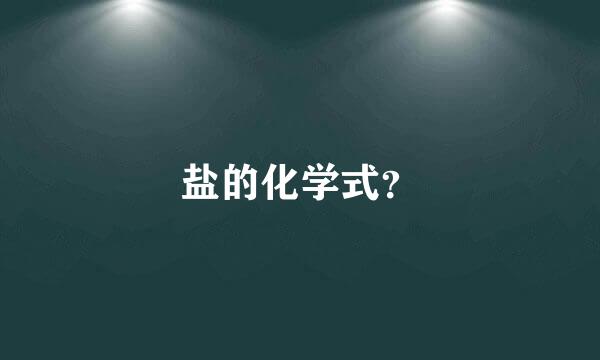 盐的化学式？