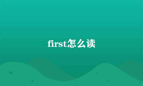 first怎么读