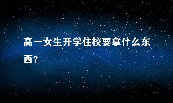 高一女生开学住校要拿什么东西？