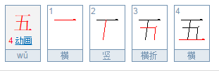 “五”字的笔顺