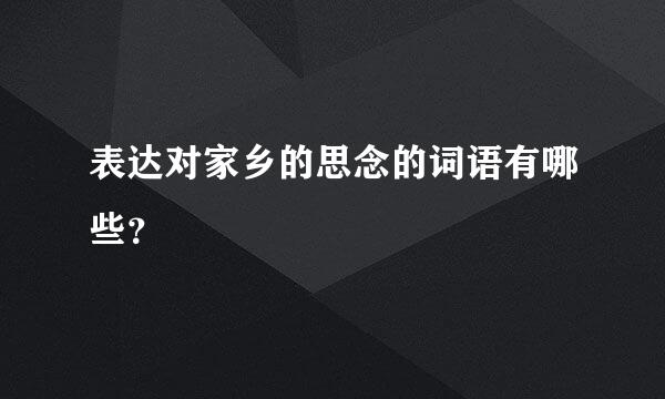 表达对家乡的思念的词语有哪些？