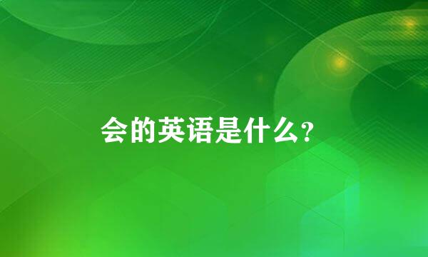 会的英语是什么？