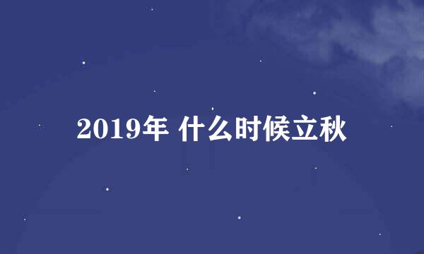 2019年 什么时候立秋