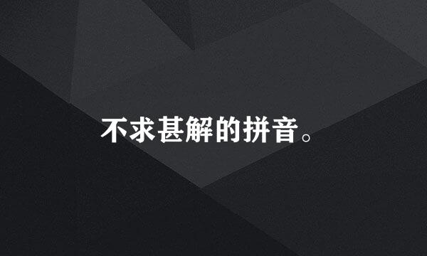 不求甚解的拼音。