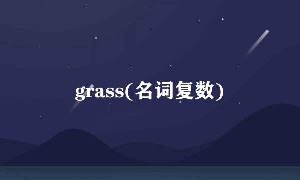 grass(名词复数)