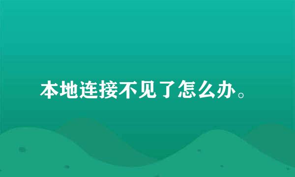 本地连接不见了怎么办。