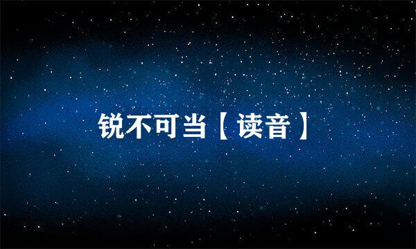 锐不可当【读音】