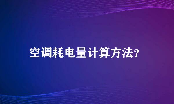 空调耗电量计算方法？