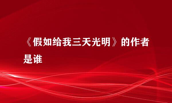 《假如给我三天光明》的作者是谁