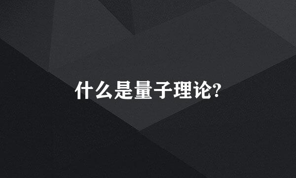 什么是量子理论?