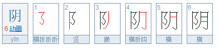 阴的笔顺是什么