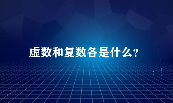 虚数和复数各是什么？