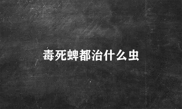 毒死蜱都治什么虫