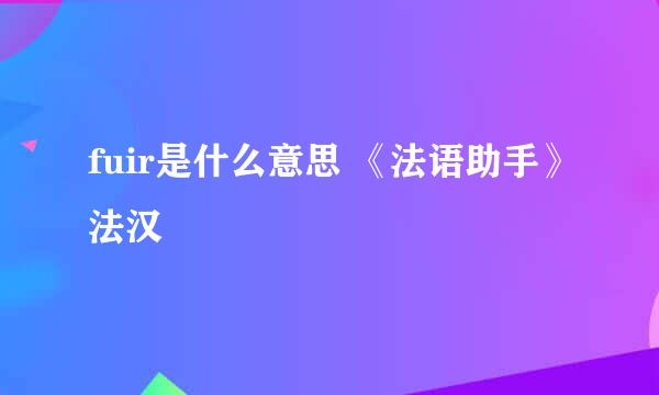 fuir是什么意思 《法语助手》法汉