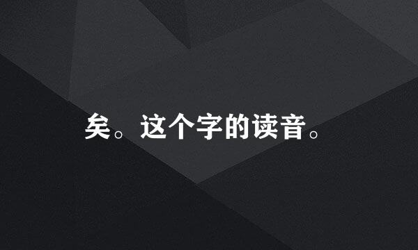 矣。这个字的读音。