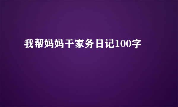 我帮妈妈干家务日记100字