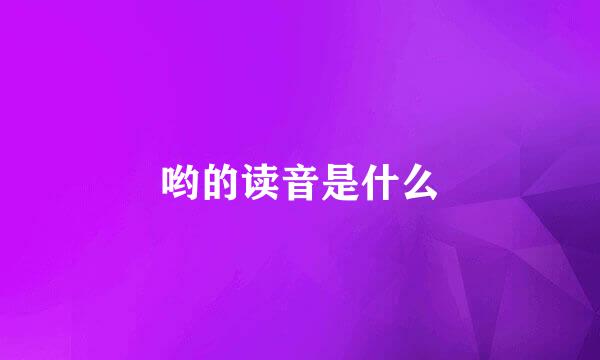 哟的读音是什么