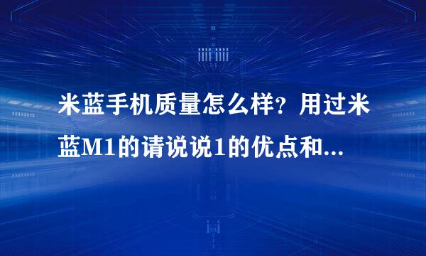 米蓝手机质量怎么样？用过米蓝M1的请说说1的优点和缺点！现在卖多少？同价位的手机比较好的是什么？高手