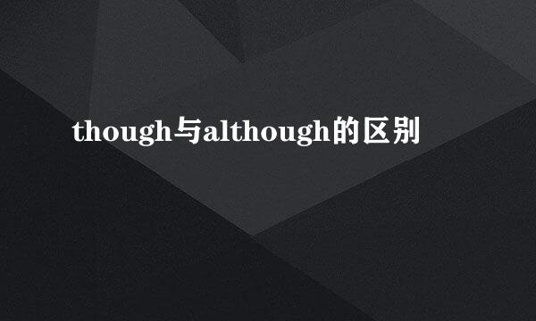 though与although的区别