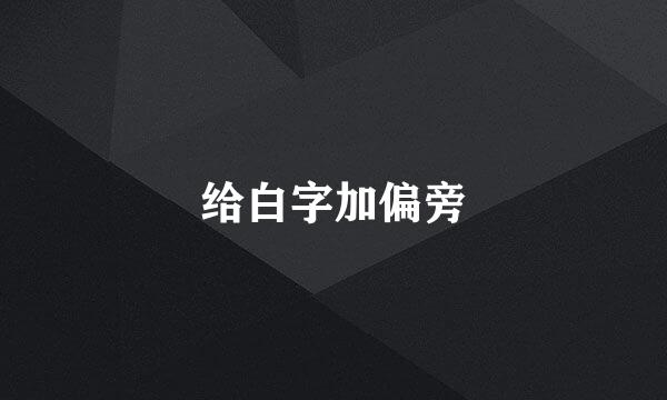 给白字加偏旁