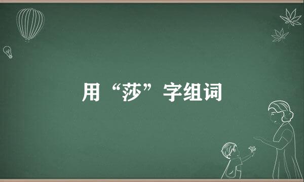 用“莎”字组词