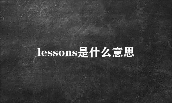 lessons是什么意思