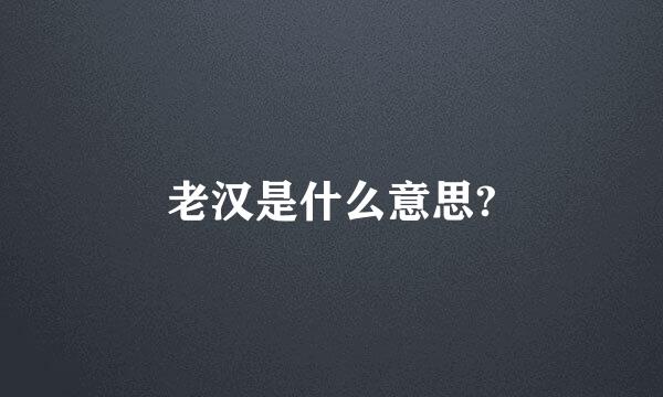 老汉是什么意思?