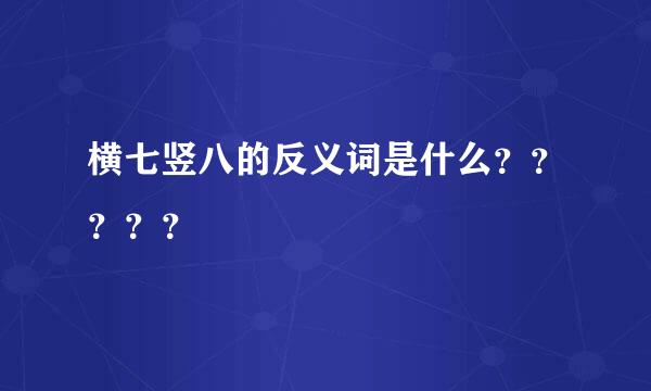 横七竖八的反义词是什么？？？？？