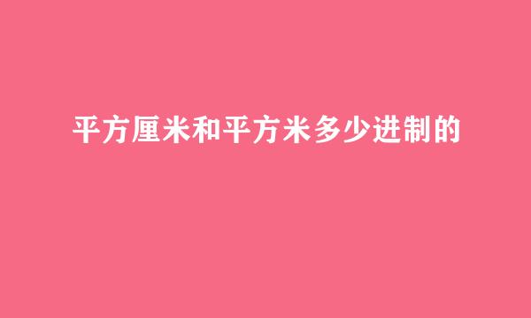 平方厘米和平方米多少进制的