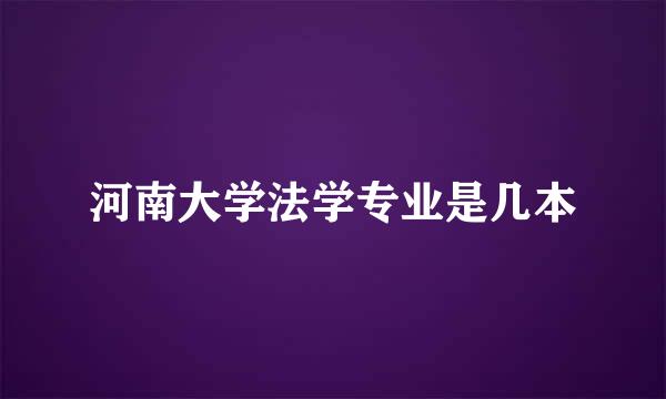 河南大学法学专业是几本