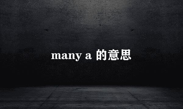 many a 的意思