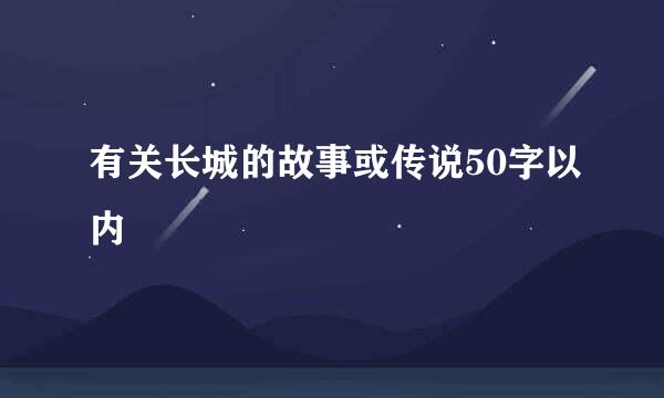 有关长城的故事或传说50字以内