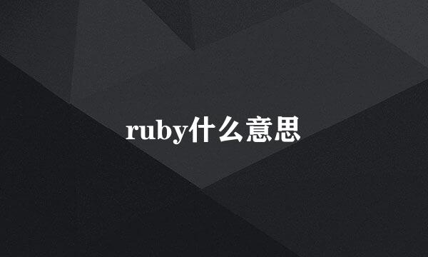 ruby什么意思